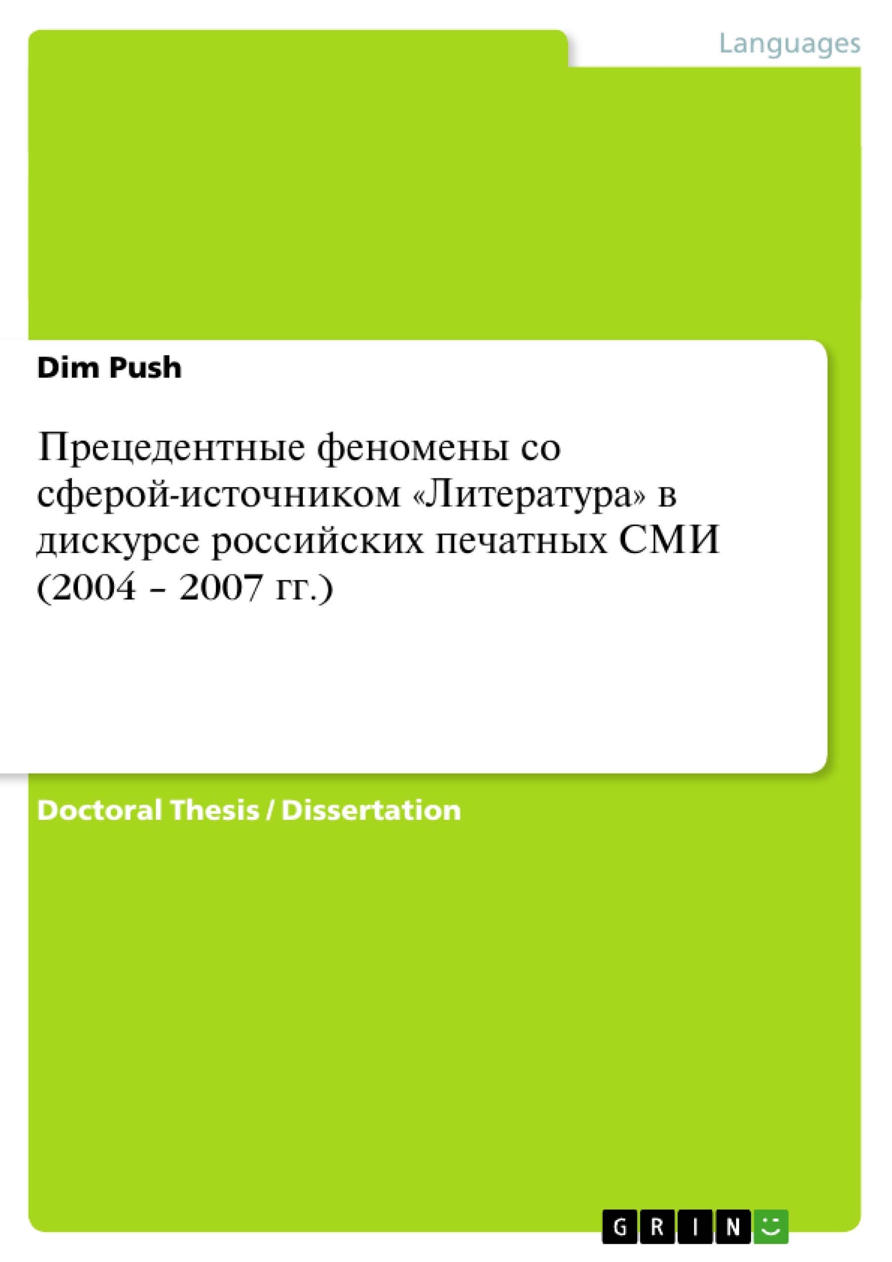 Title: Прецедентные феномены со сферой-источником «Литература» в дискурсе российских печатных СМИ (2004 – 2007 гг.)