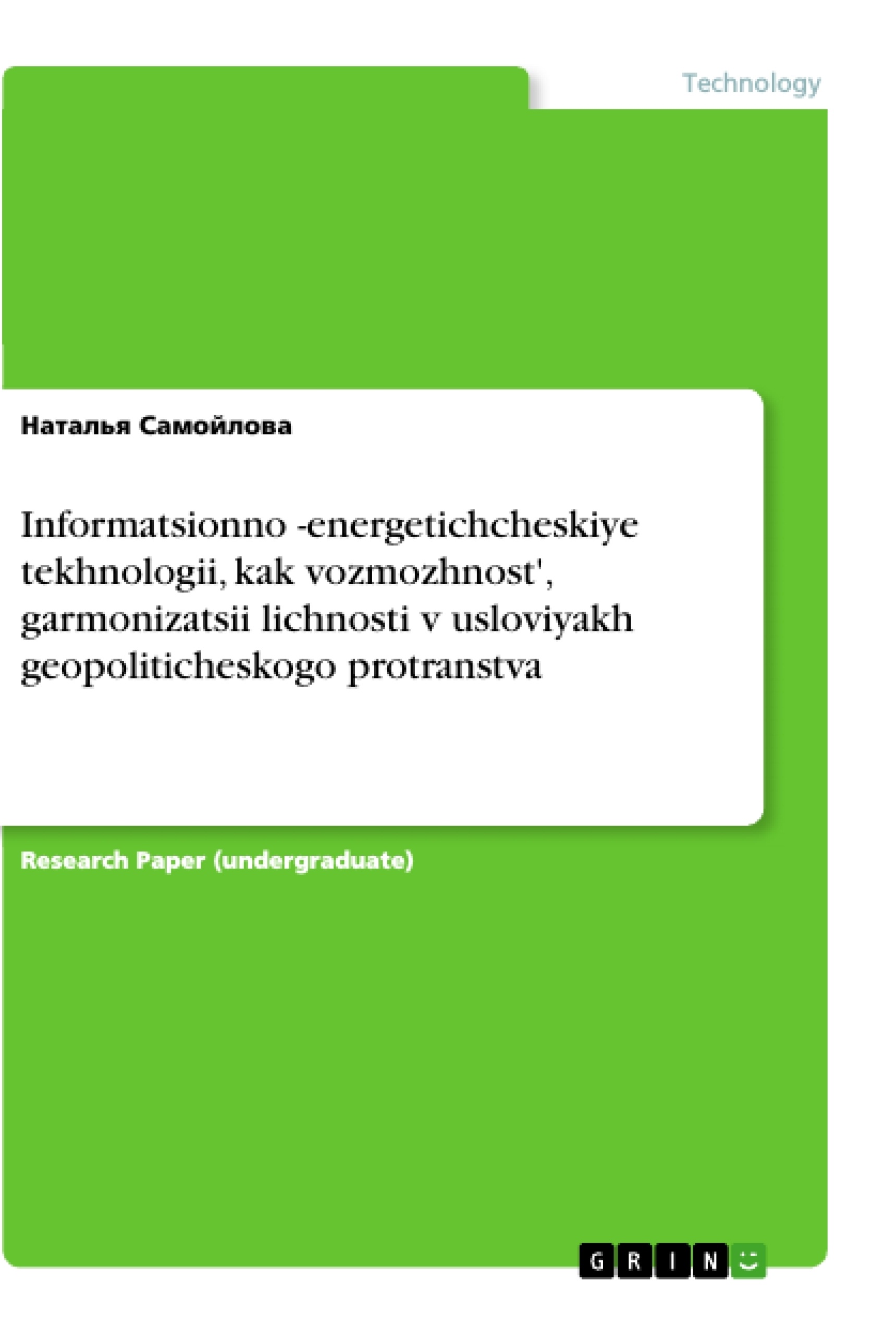 Título: Informatsionno -energetichcheskiye tekhnologii, kak vozmozhnost', garmonizatsii lichnosti v usloviyakh geopoliticheskogo protranstva