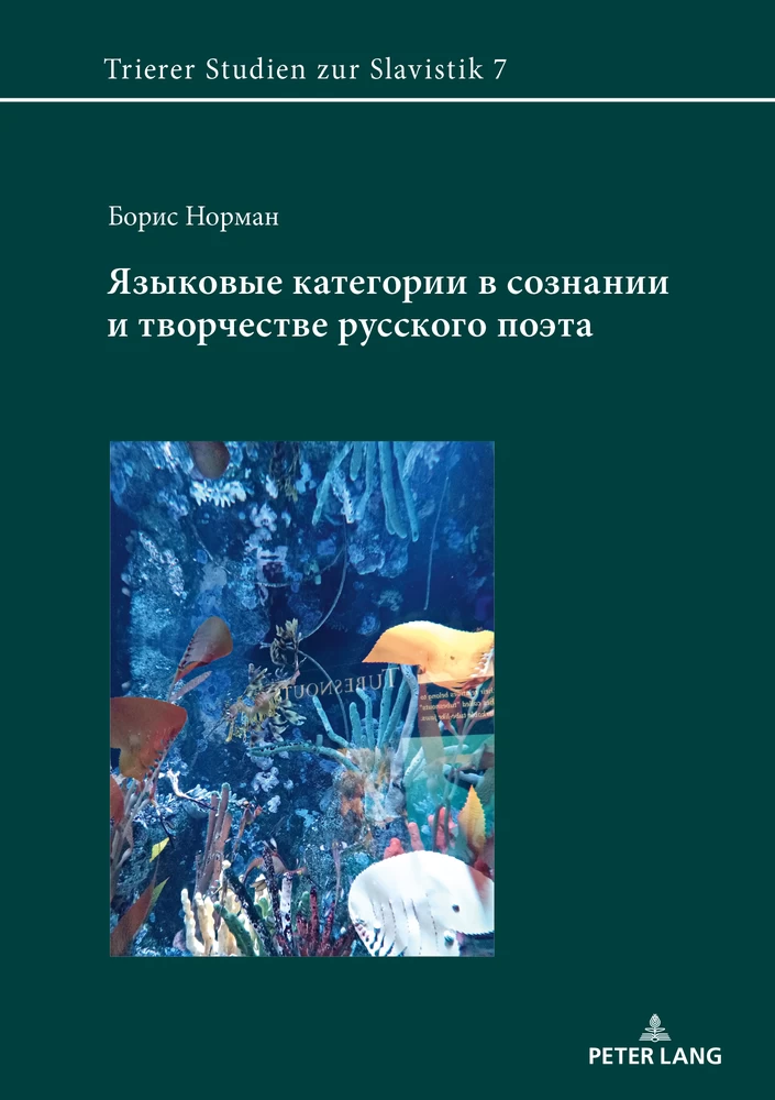 Title: Языковые категории в сознании и творчестве русского поэта