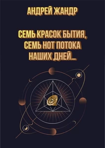 Titel: 7 Farben des Daseins, 7 Noten des Stromes unserer Tage…: Russische Ausgabe