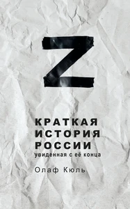 Titel: Z: A Brief History of Russia, Seen from Its End (Russian Edition)