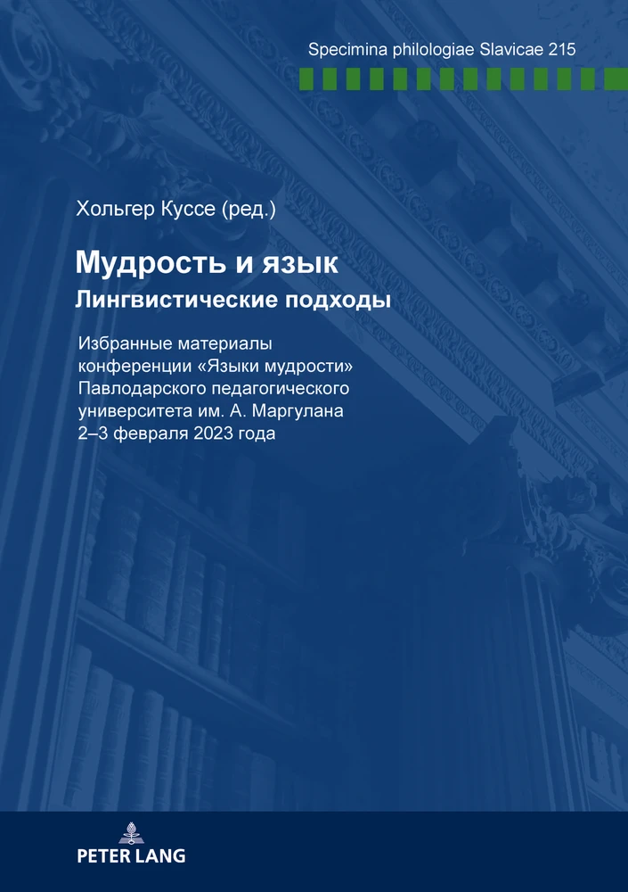 Title: Мудрость и язык Лингвистические подходы