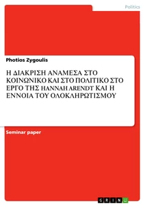 Titel: Η ΔΙΑΚΡΙΣΗ ΑΝΑΜΕΣΑ ΣΤΟ ΚΟΙΝΩΝΙΚΟ ΚΑΙ ΣΤΟ ΠΟΛΙΤΙΚΟ ΣΤΟ ΕΡΓΟ ΤΗΣ HANNAH ARENDT ΚΑΙ Η ΕΝΝΟΙΑ ΤΟΥ ΟΛΟΚΛΗΡΩΤΙΣΜΟΥ