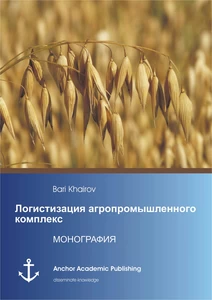 Title: Logistisation from Agricultural Complex (published in Russian)