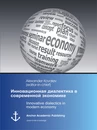 Title: Innovative dialectics in modern economy (Russian Edition)