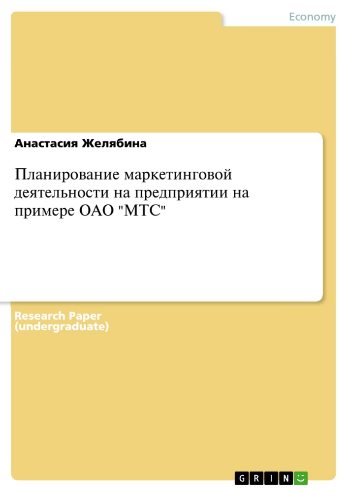 Titel: Планирование маркетинговой деятельности на предприятии на примере ОАО "МТС"