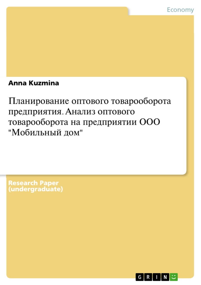 Title: Планирование оптового товарооборота предприятия. Анализ оптового товарооборота на предприятии ООО "Мобильный дом"